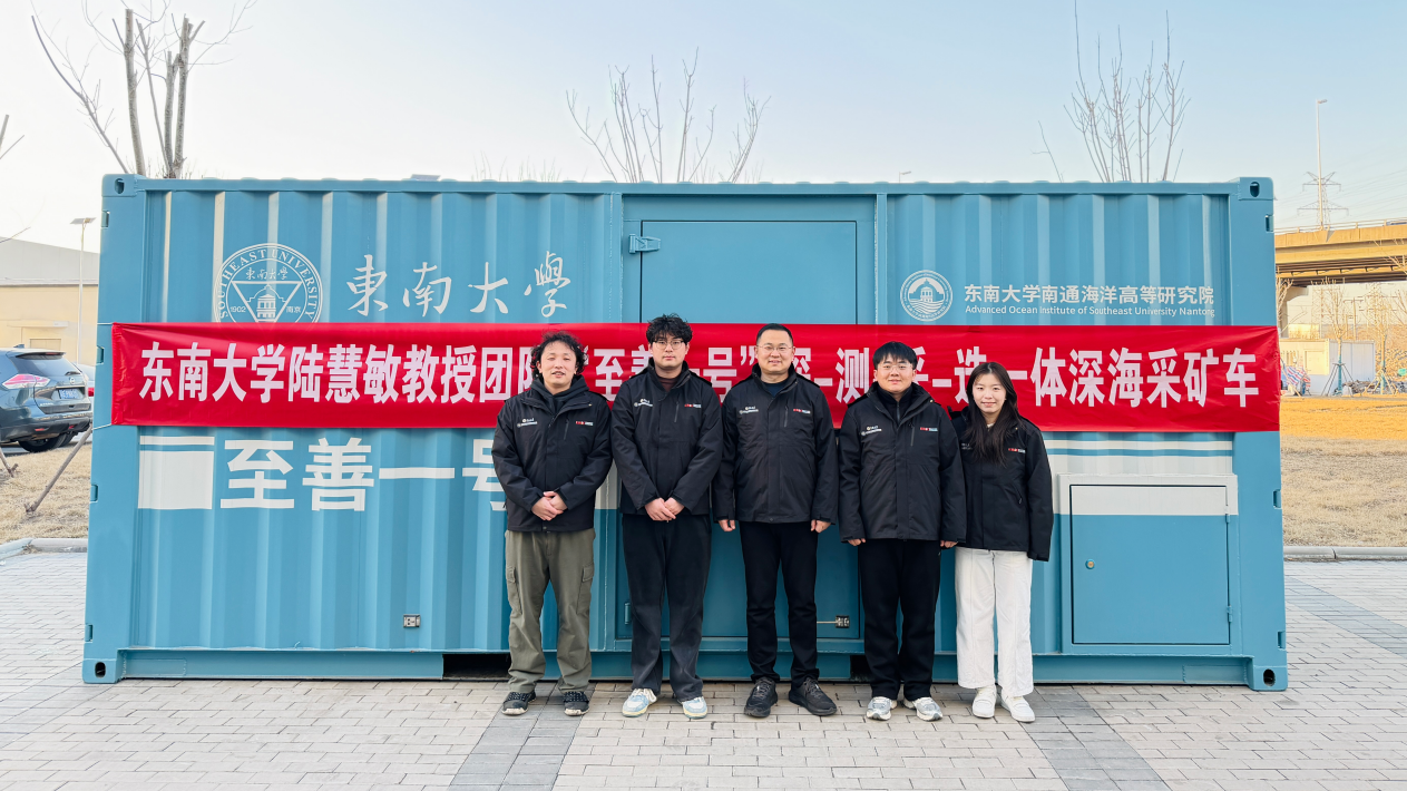 研究院陆慧敏教授团队成功研制东南大学“至善一号”新型绿色智能探-测-采-选一体化深海开发系统